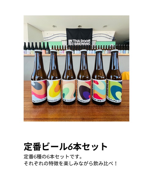 定番ビール6本セット