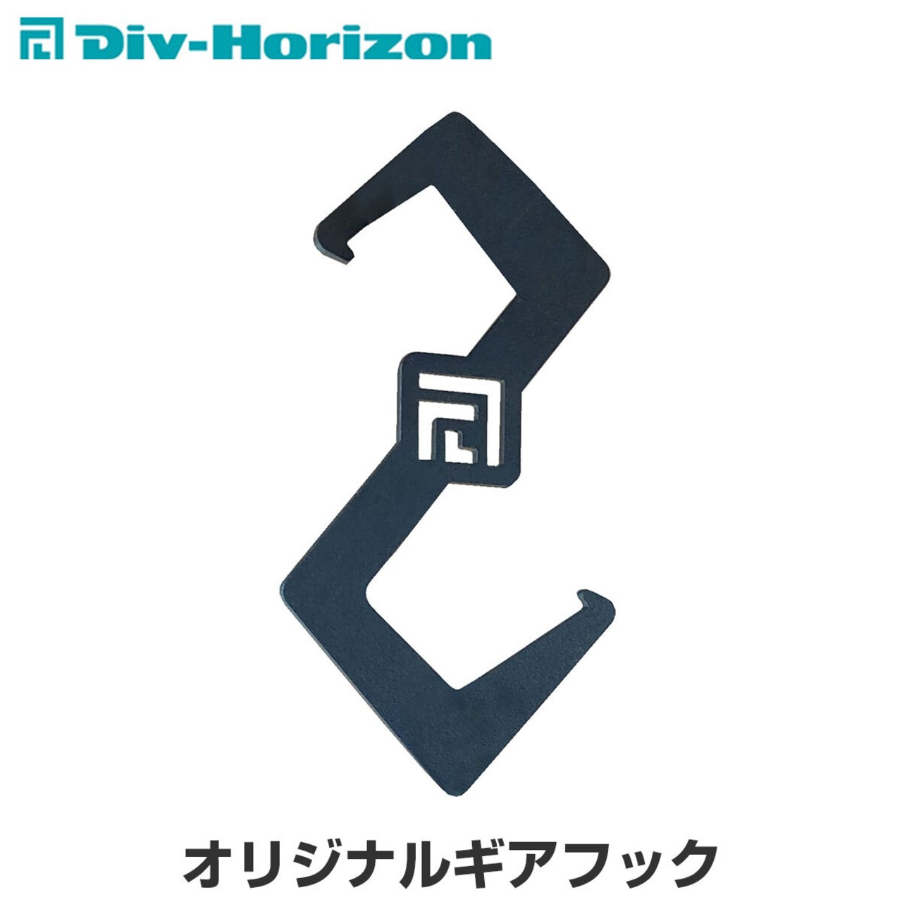 Div-Horizon ディーアイブイ・ホリゾン　魅せるキャンプギア オリジナルギアフック S字フックハンガー