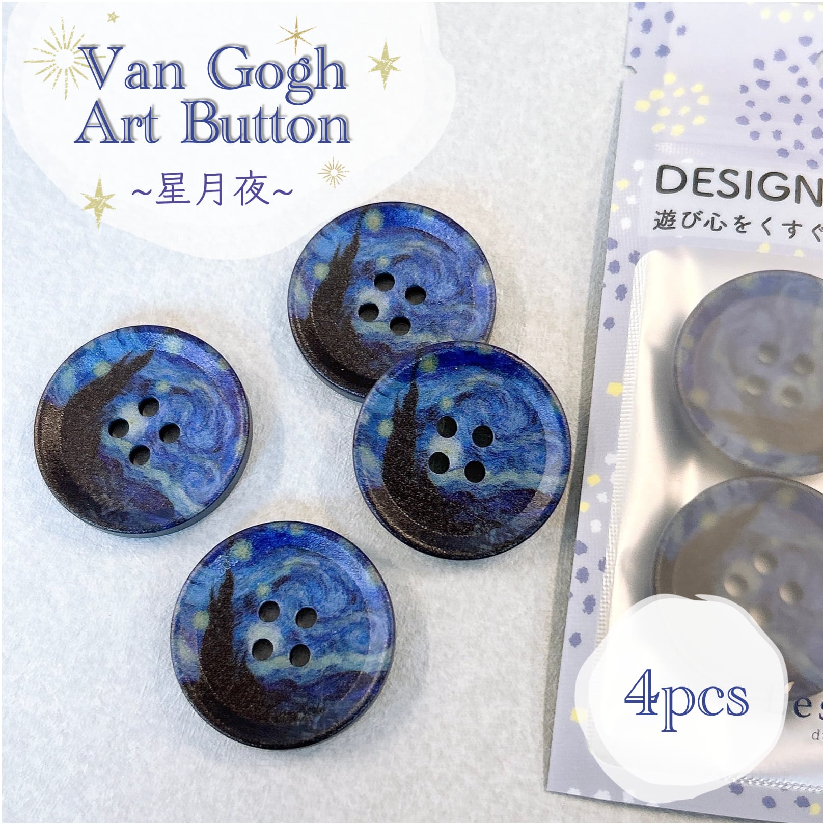 【 ゴッホ 星月夜 ボタン 】4個 ネイビー 月 夜 星 手芸 装飾 日用雑貨 生活雑貨 アート 名画 美術 芸術 美術館 高級感 グッズ ファッション 小物 ワンポイント レディース ギフト プレゼント おしゃれ 雑貨 アクセント かわいい