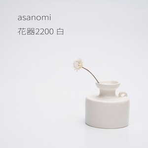 asanomi 花器2200 白 【陶器 一輪挿し】20260623
