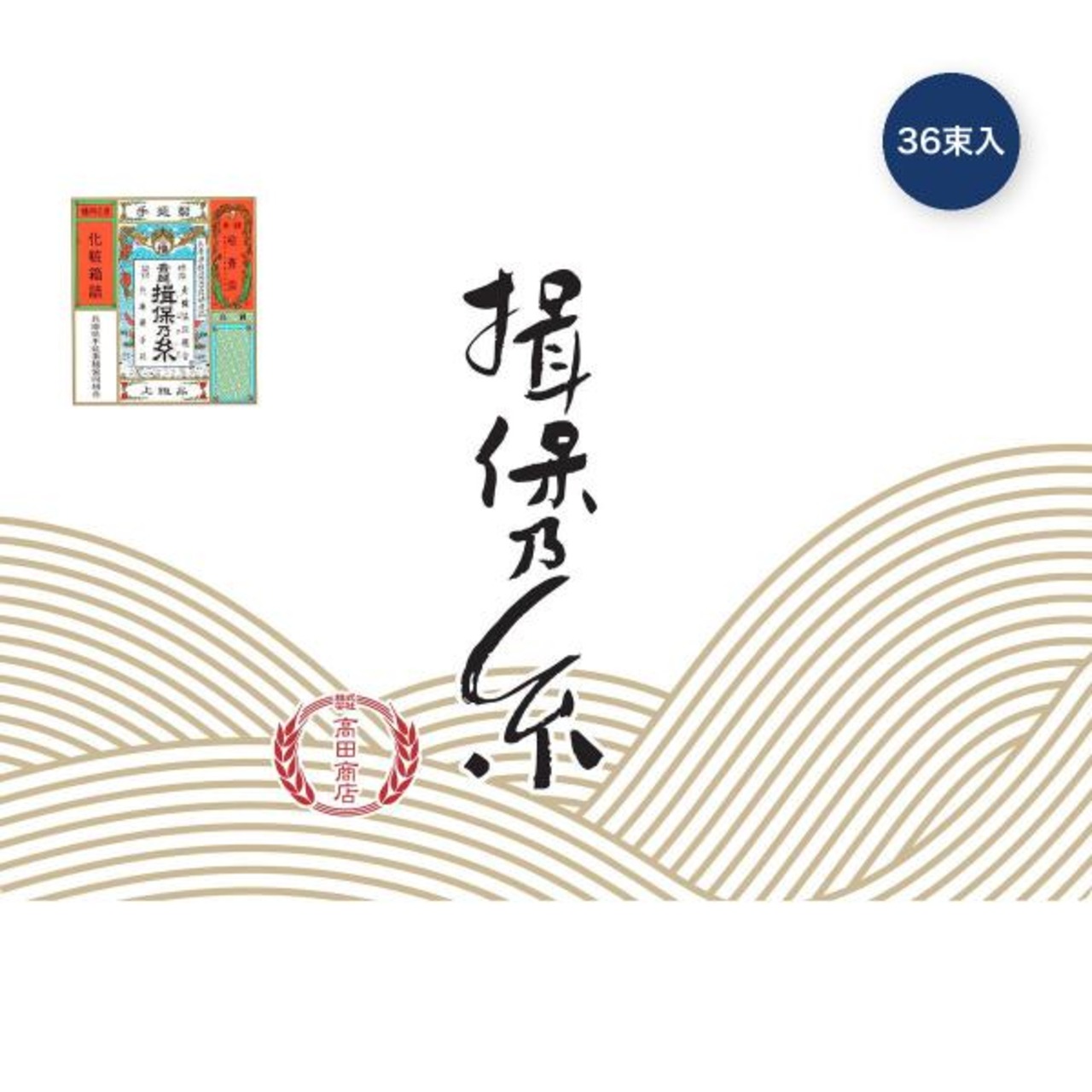 揖保乃糸 手延素麺 ひね物 上級品 50g x 36束