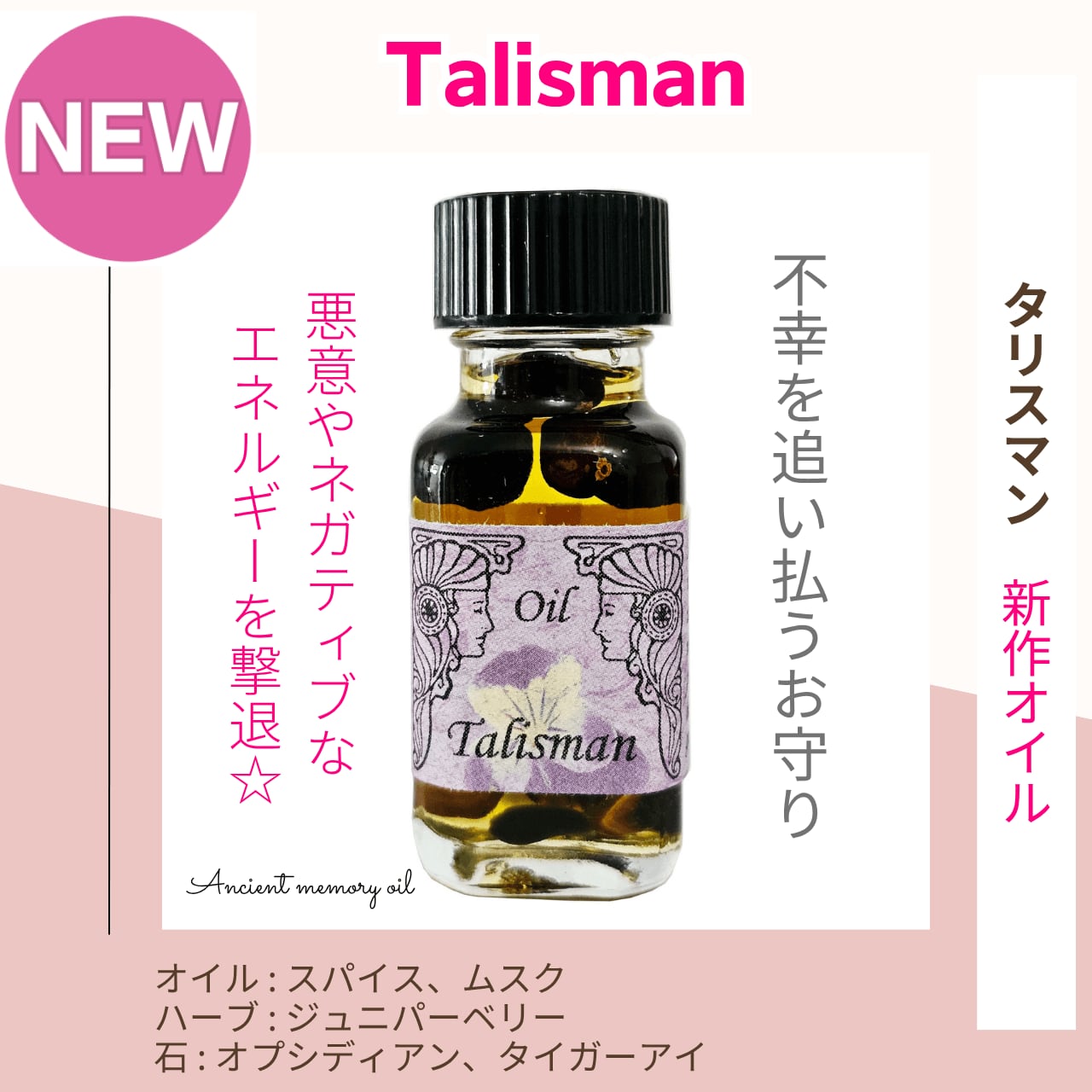 【不幸を追い払うお守り】メモリーオイル - タリスマン 2026年新作