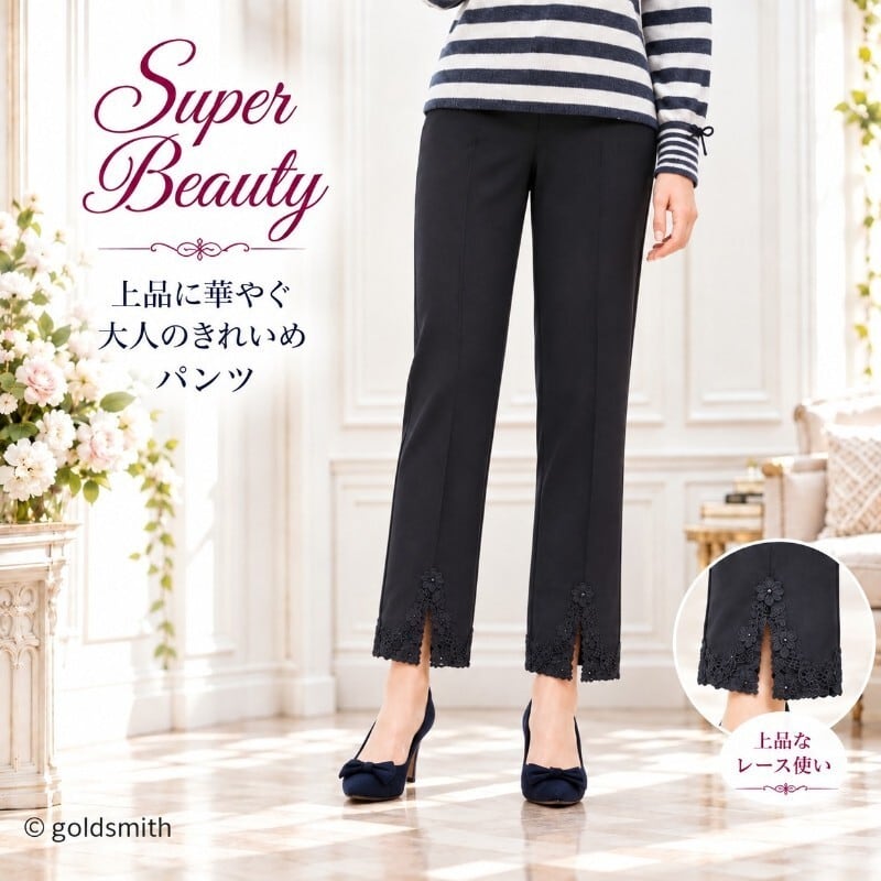 スーパービューティー パンツ 裾レース ストレッチ ウエストゴム 2624011 ブラック 2026年秋冬 オーラボー Super Beauty ミセス 上品 エレガント 大人可愛い レディース
