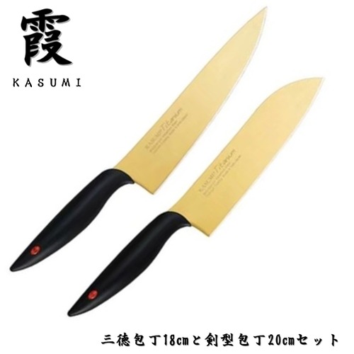 霞 包丁セット セット買い 三徳包丁 18cm 剣型包丁 20cm チタンコーティングゴールド KASUMI スミカマ SUMIKAMA