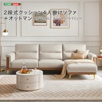 2段式クッション4人掛けソファ+オットマン