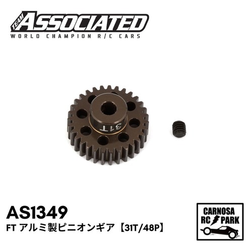 【ASSOCIATED アソシエイティッド】FT アルミ製ピニオンギア【31T/48P】[AS1349]