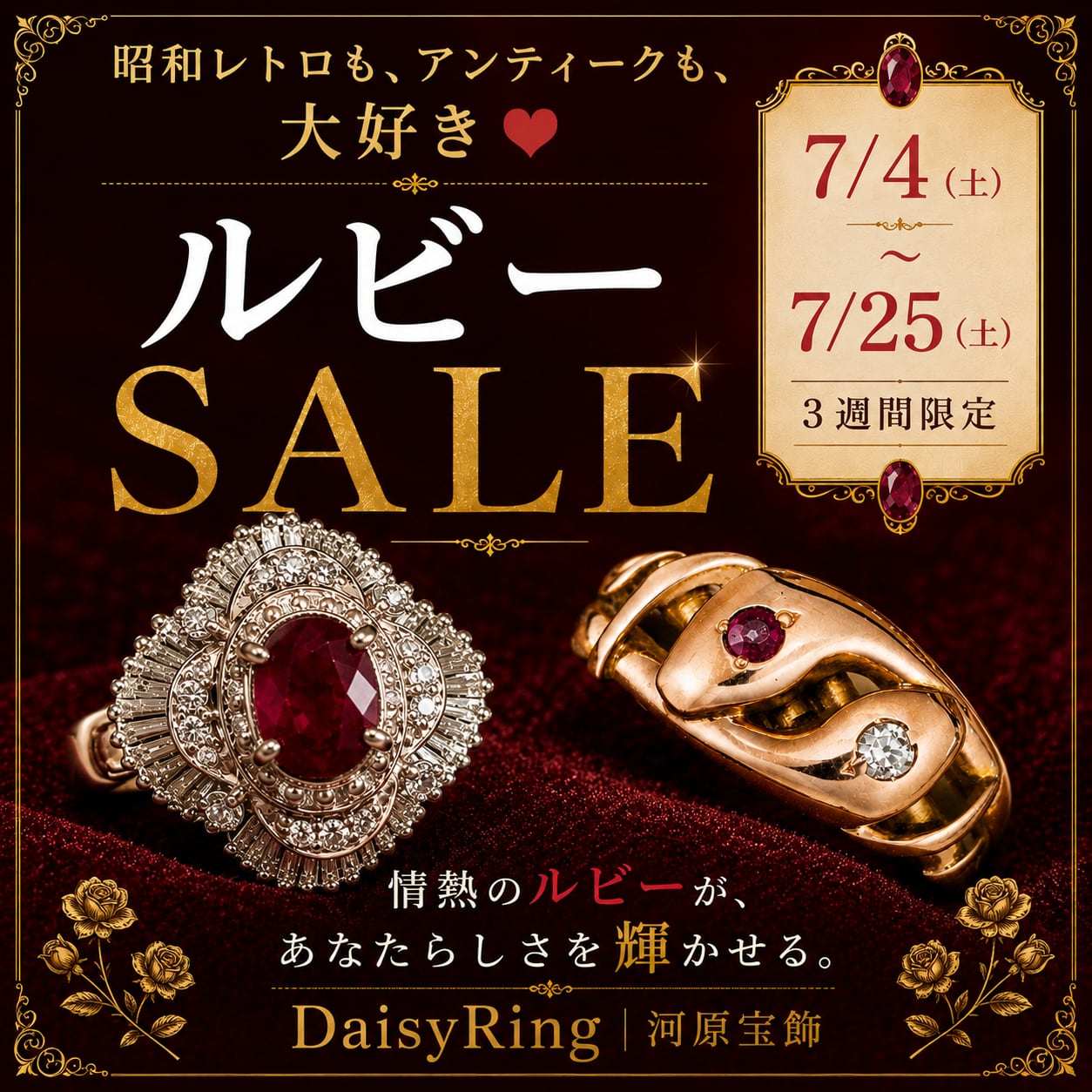 ✨Ruby SALE 開催のお知らせ✨7/4〜7/25