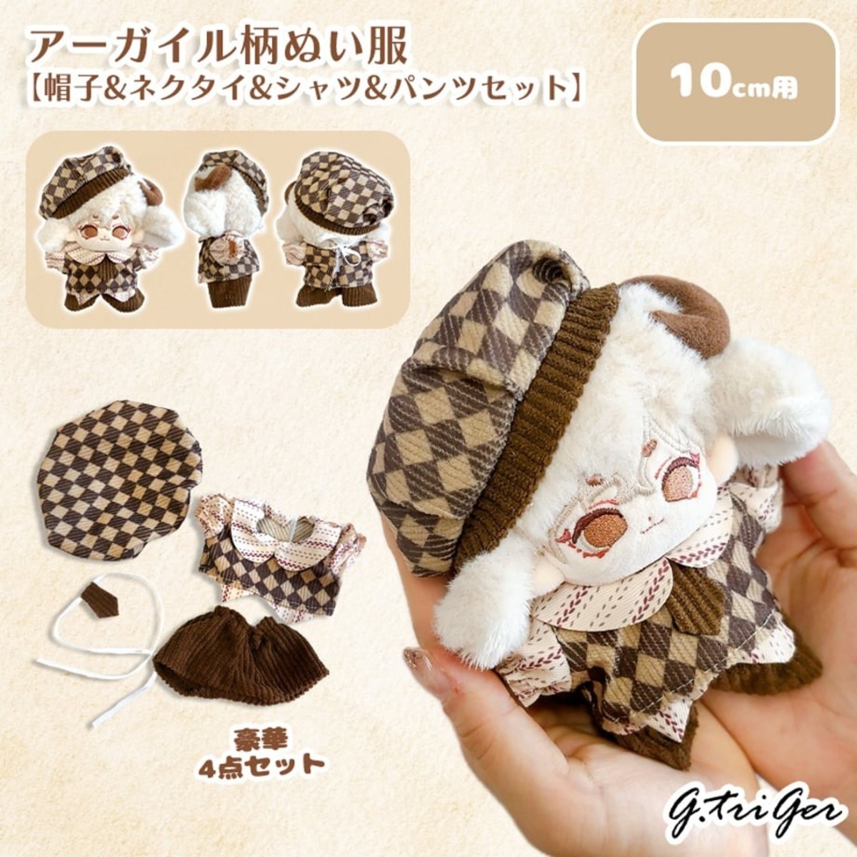 アーガイル柄ぬい服セット【10cm用】TGMC-1190 | 推し活グッズの通販 
