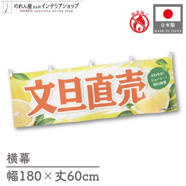 【受注生産】横幕 防炎 ポンジ 文旦直売 180×60cm 52494