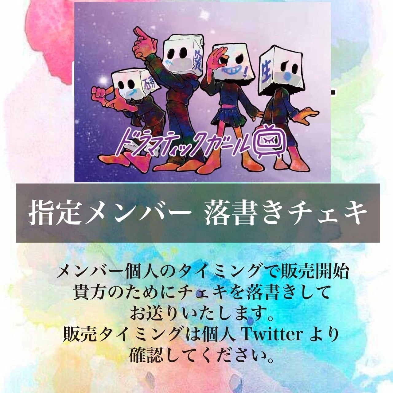 ドラマティックガール】指定メンバー落書きチェキ | DRAMATICAL RECORDS