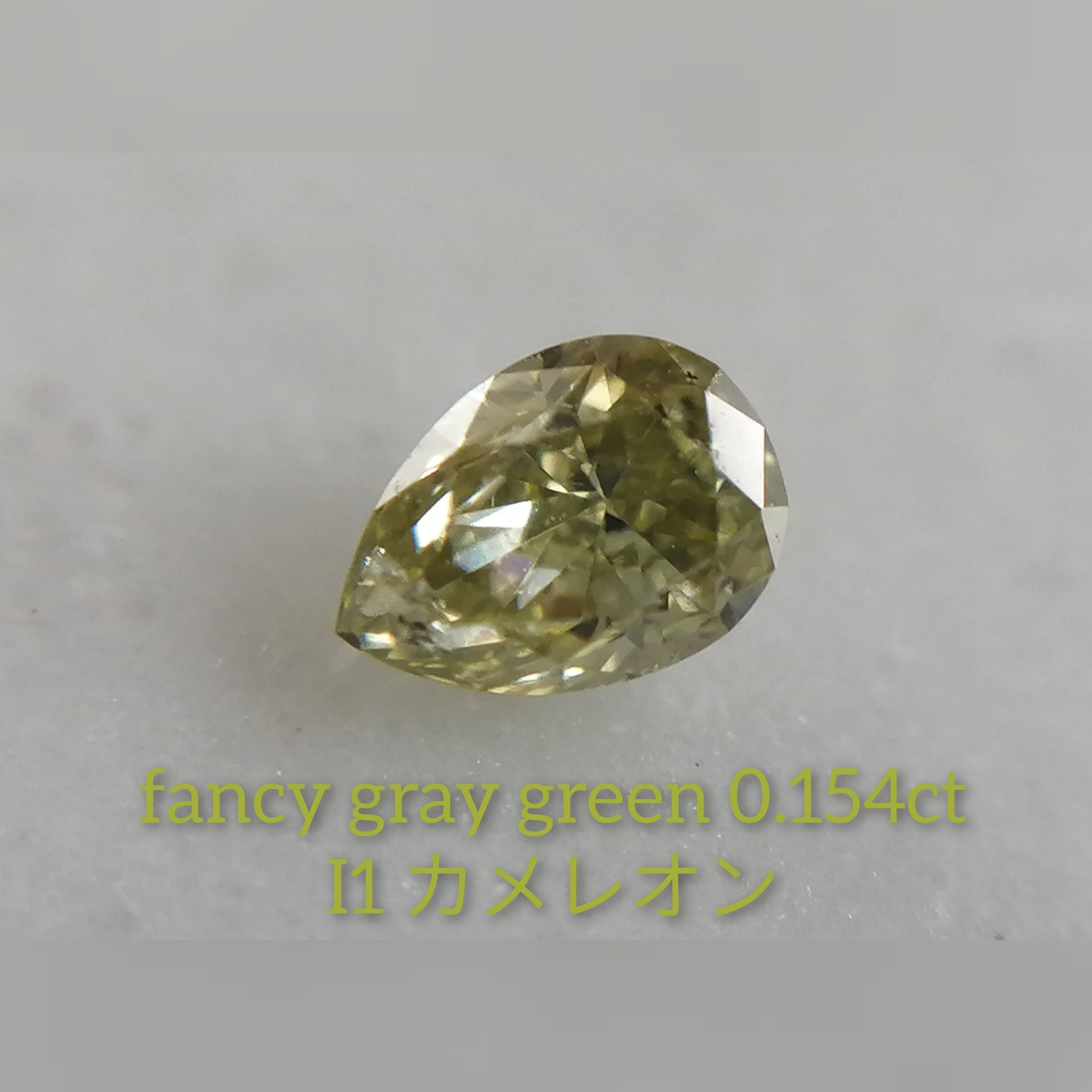 グレイグリーンダイヤモンド(カメレオン）ルース 0.154ct fancy gray ...