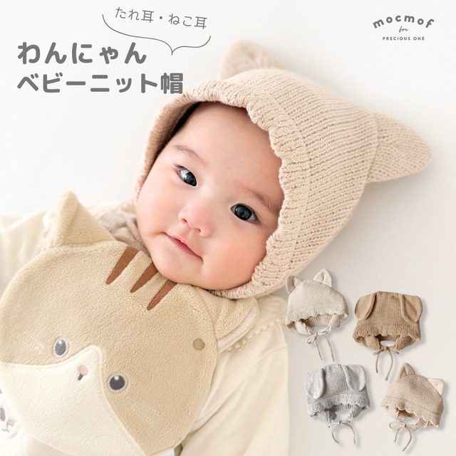 mocmof わんにゃんニット帽 46-50cm 622-676054