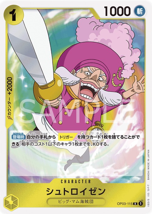 シュトロイゼン　OP03-115