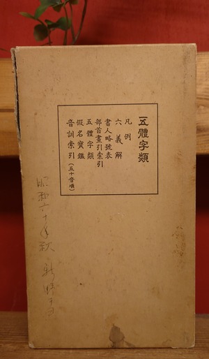 五體字類（五体字類）全