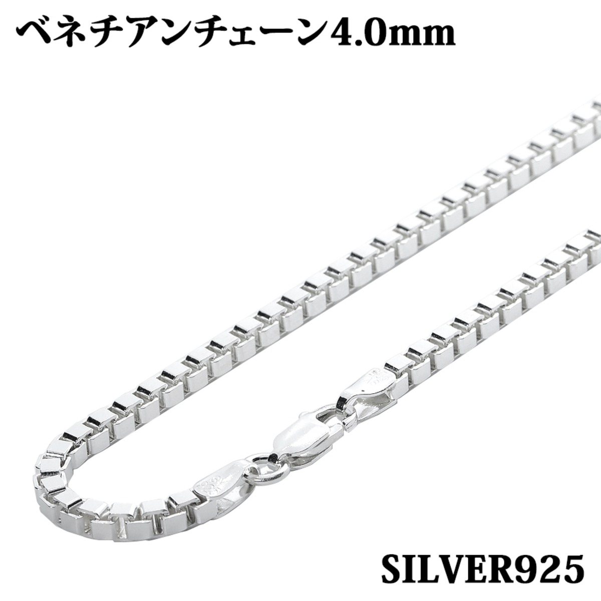 シルバー925 幅4.0mm 長さ38~80cm ベネチアンチェーン ネックレス 銀 