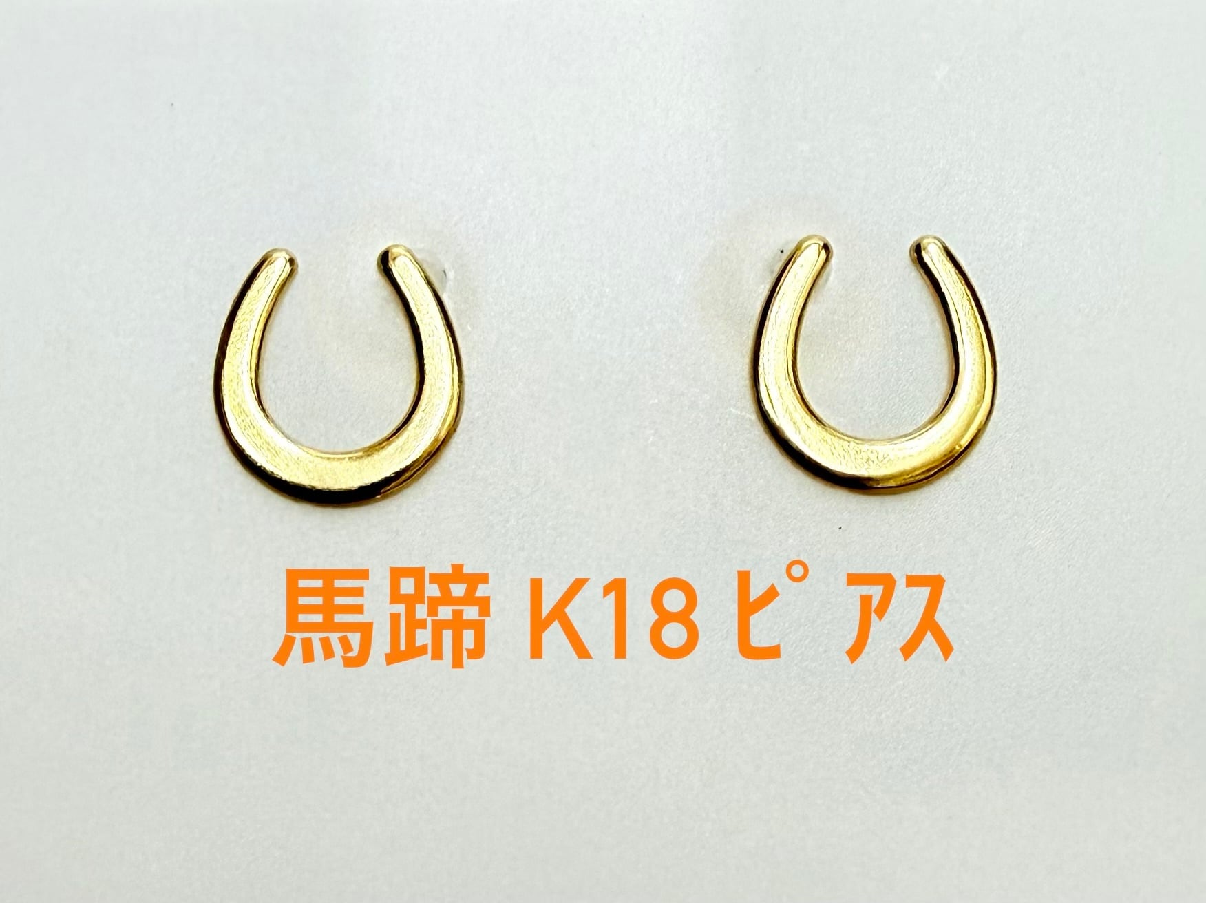 新品 天然石ルビー K18馬蹄ピアス ラッキーアイテム☆ - K10 YG ホース 