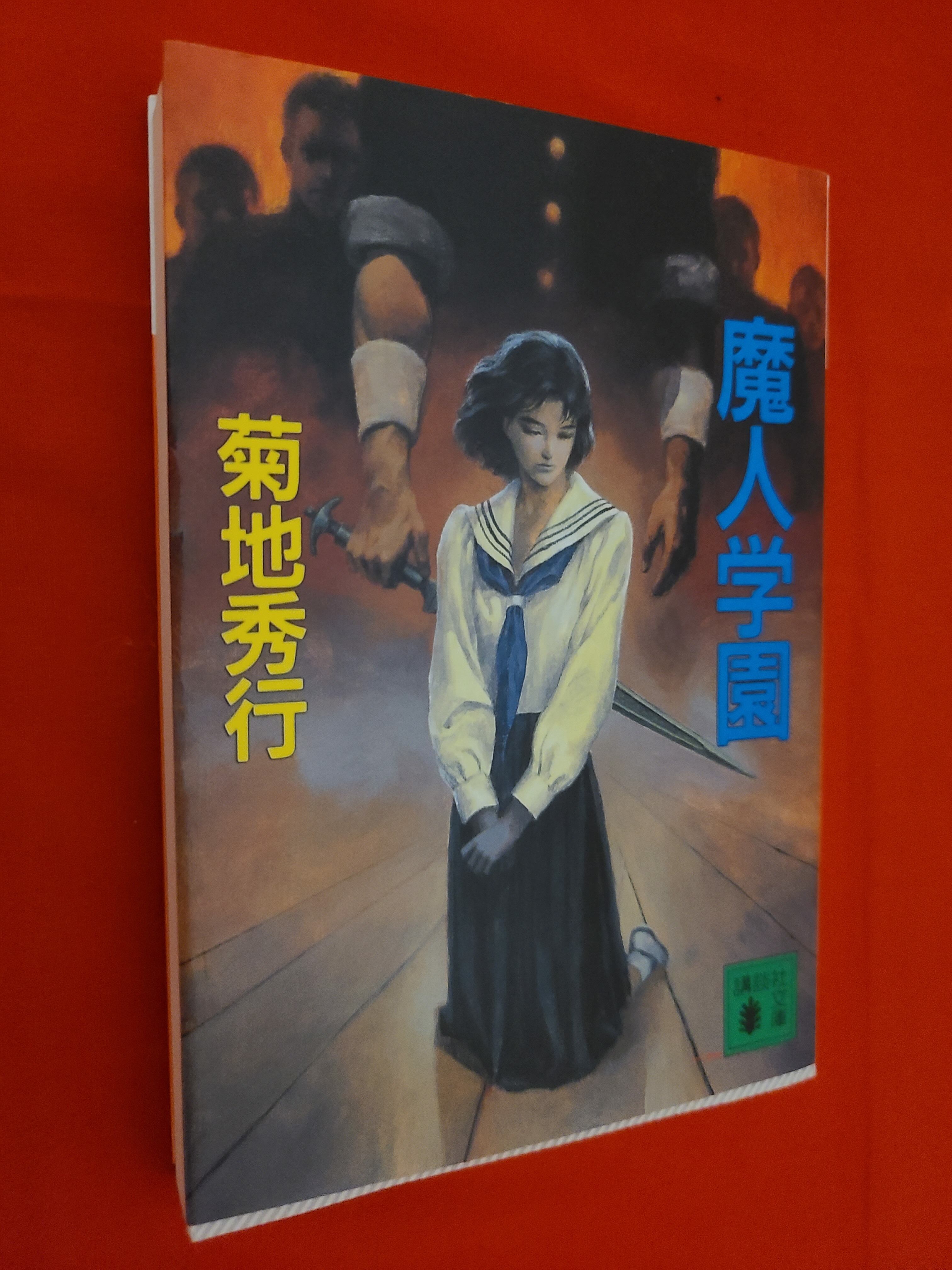 おすすめ文庫本 当時物 菊池秀行初期作品 学園バイオレンス ｢魔人学園  