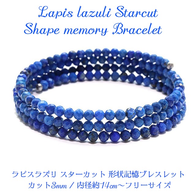 【第三の目チャクラ覚醒】天然石 ラピスラズリ スターカット 形状記憶ブレス＜3mm＞