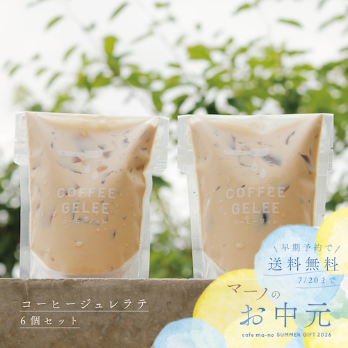 お中元BOX　コーヒージュレラテ 6個入り