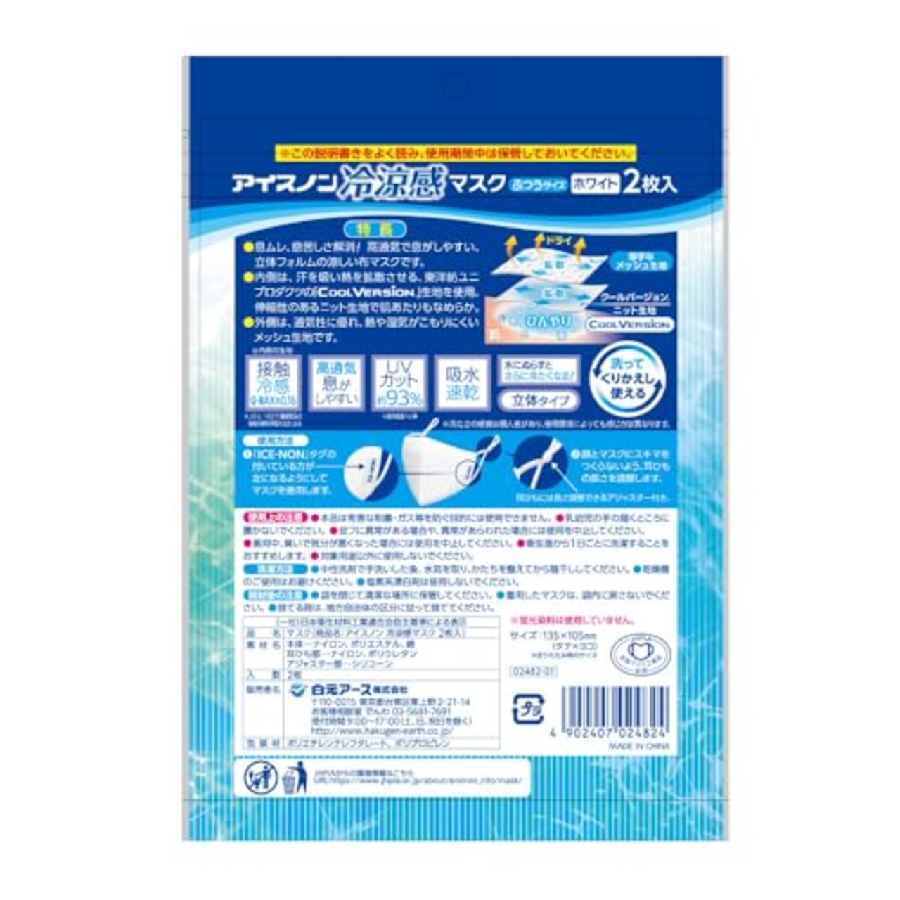 アイスノン 冷涼感マスク 2枚入