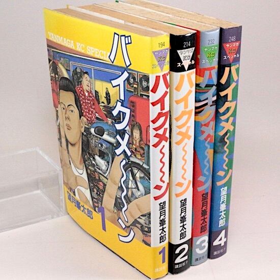 バイクメ～ン 全4巻セット ヤンマガKCスペシャル 望月峯太郎 漫画の古本専門店 鹿手書房