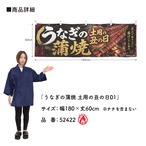 【受注生産】横幕 防炎 ポンジ うなぎの蒲焼 土用の丑の日01 180×60cm 52422