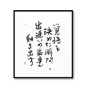 【直筆】覚悟を決めた瞬間、出逢いの羽車は動き出す