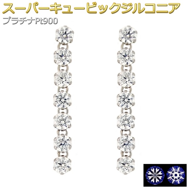 ピアス スーパーキュービックジルコニア プラチナ Pt900 ラウンド 7石 7連 シリコン製ダブルロックキャッチ 高品質 スタッド シンプル 左右セット