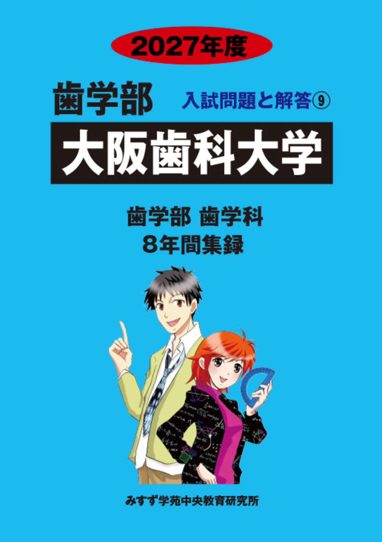 2027年度　私立歯学部入試問題と解答　9.大阪歯科大学