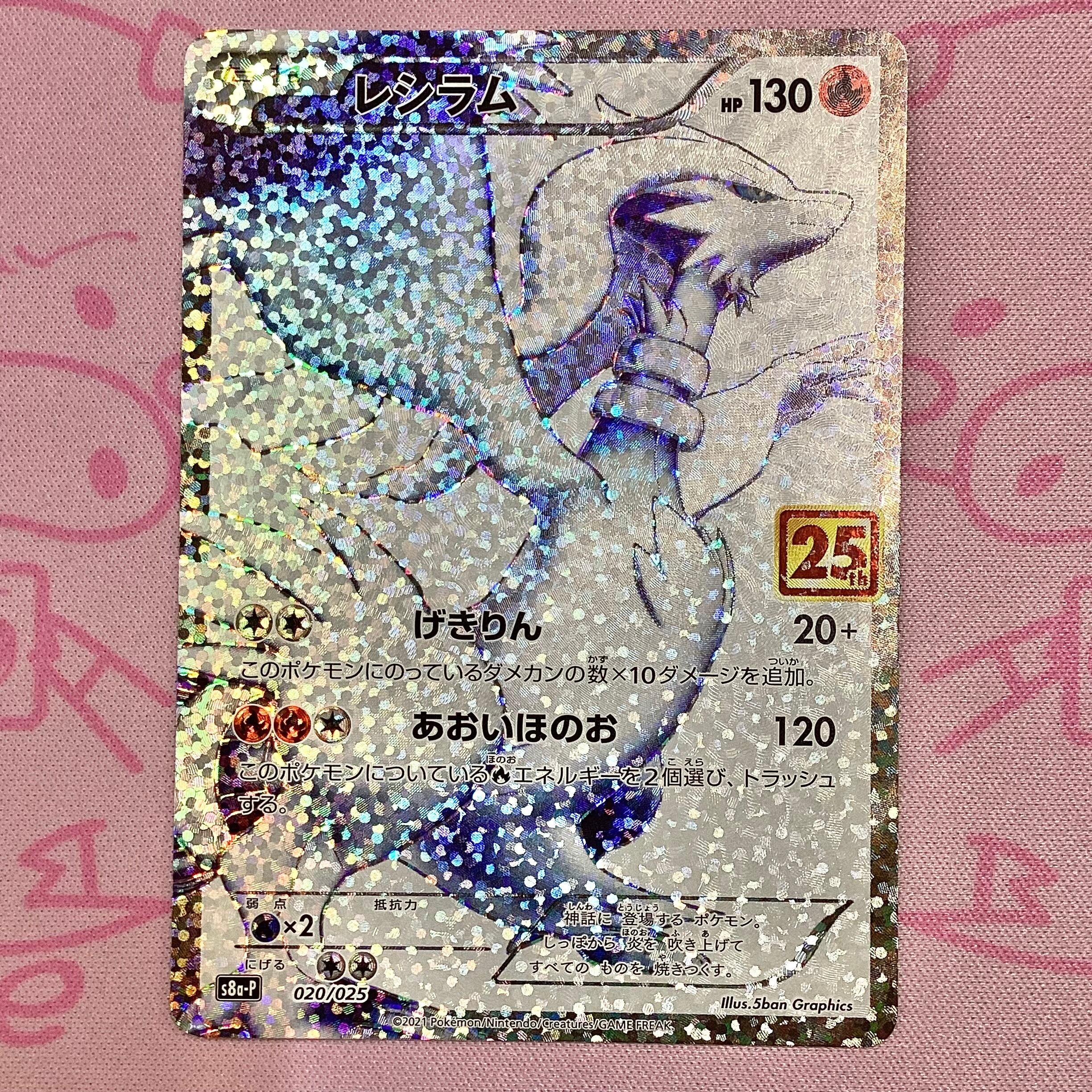 【Bランク】レシラム 25th