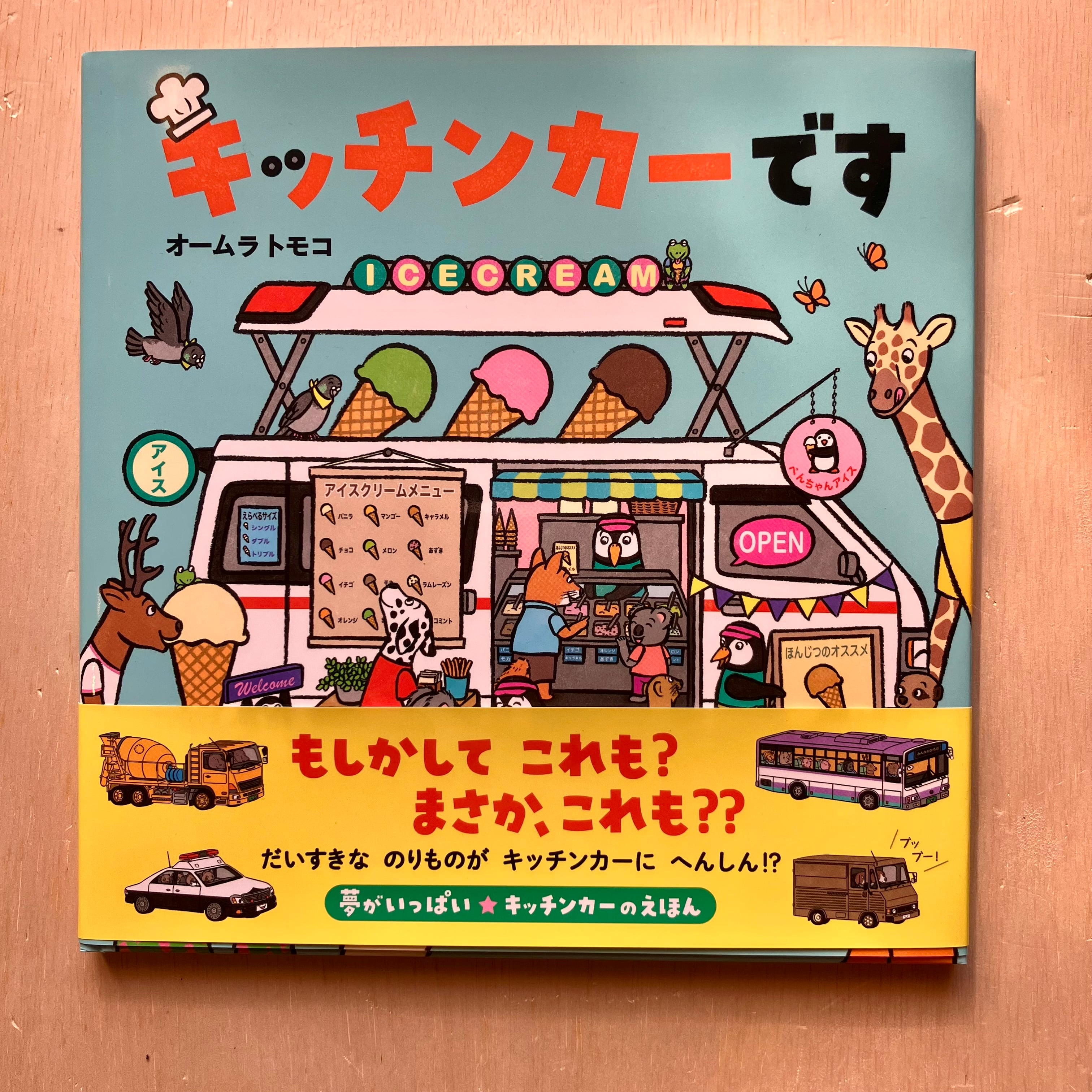 キッチンカーです | ホホホ座 西田辺 絵本・新刊本・古本