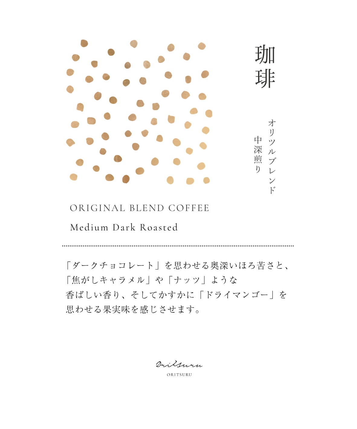 【珈琲】オリツルブレンド 中深煎り 100g