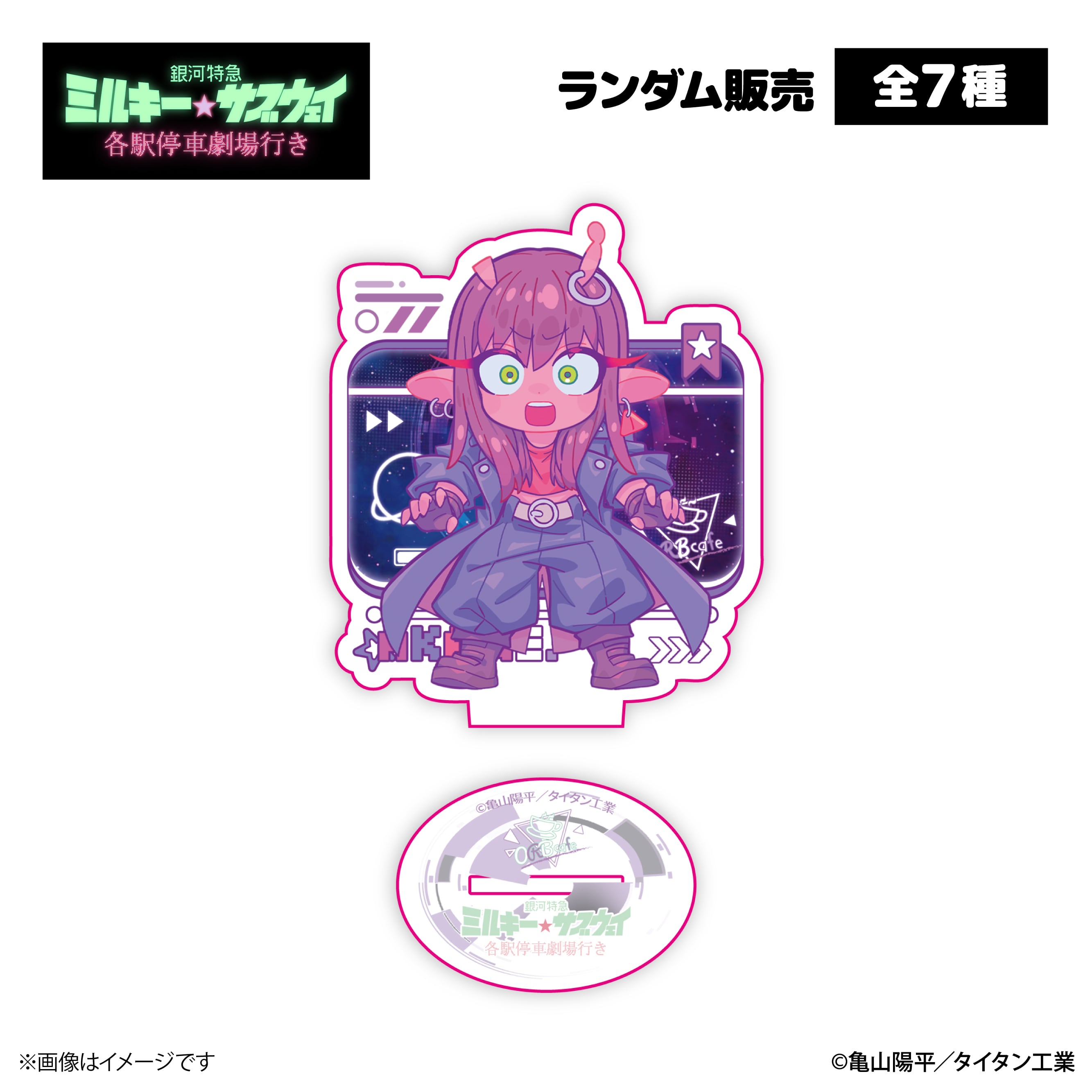 銀河特急 ミルキー☆サブウェイ』× ORBcafe 【アクリルスタンド】全7