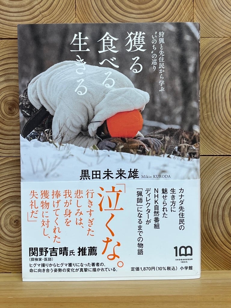 獲る食べる生きる 冒険研究所書店