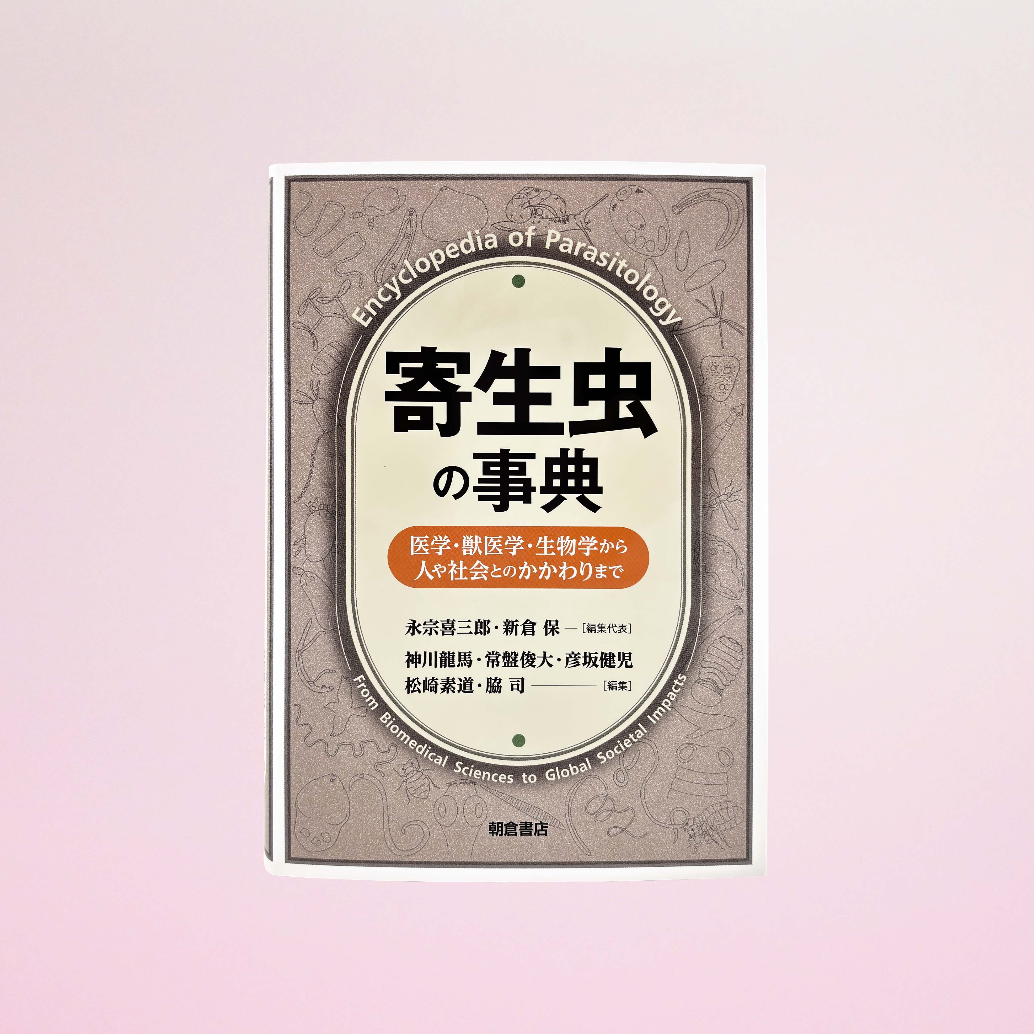 図説 人体寄生虫学 改訂10版 | 目黒寄生虫館オリジナルグッズ