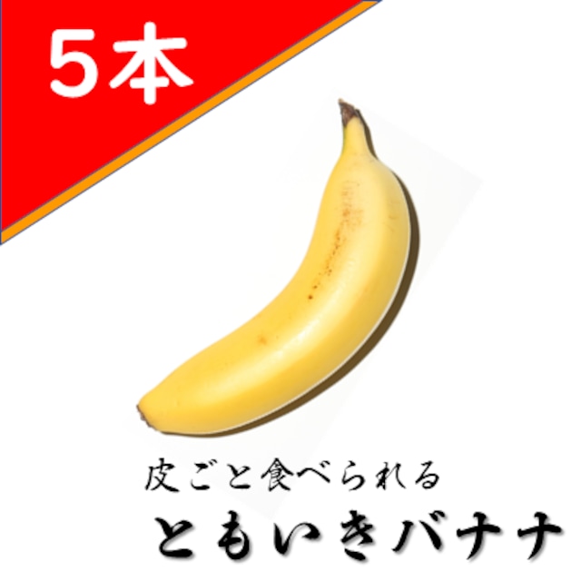 ともいきバナナ（5本）