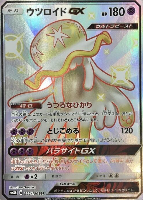 【Bランク】ウツロイドGX(SSR)