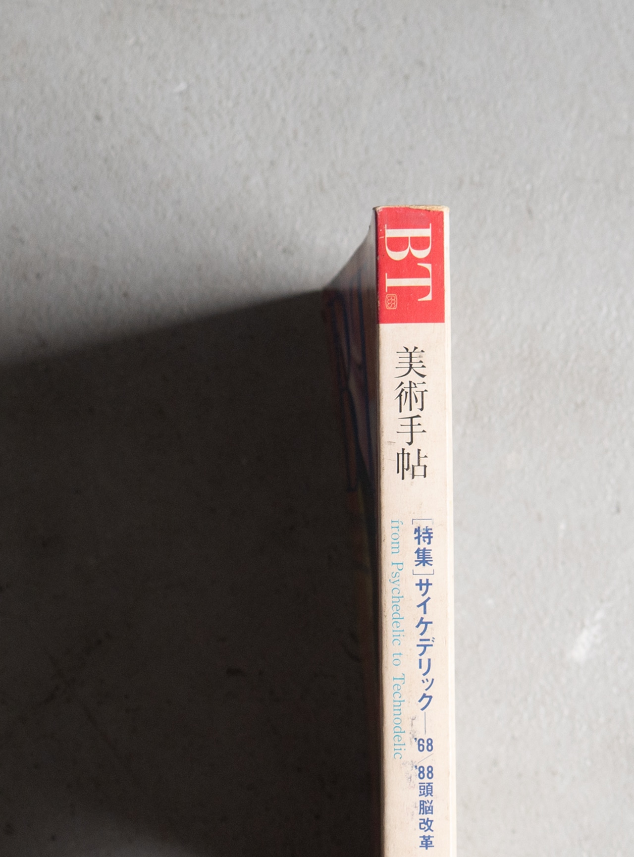"美術手帖 no.601" 1980s Magazine book