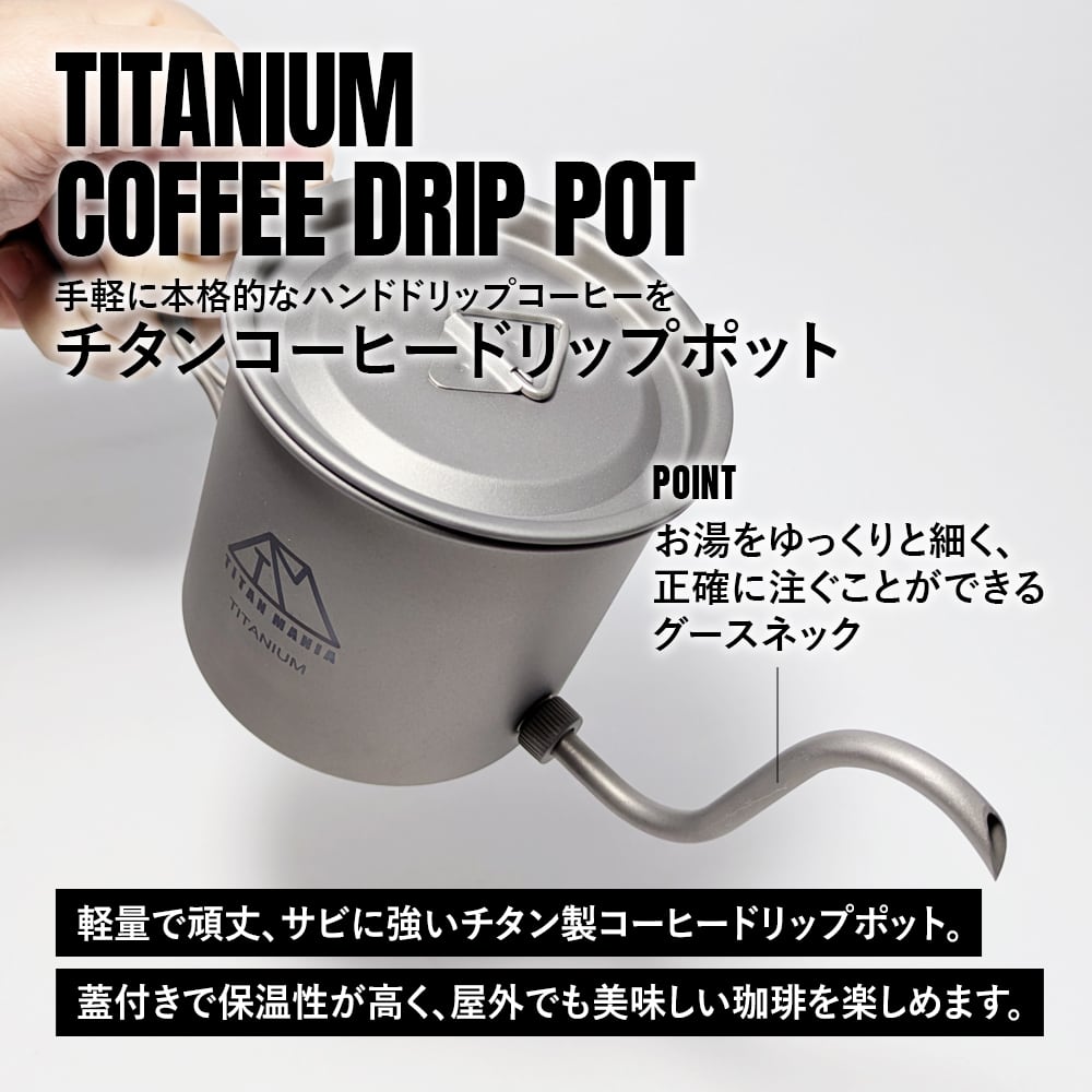 コーヒーポット チタン製 グースネック 蓋付き 400ml 折りたたみ