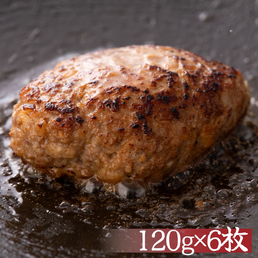 黒毛和牛を使った お肉屋さんが作る手ごねハンバーグ（黒毛和牛合いびき） 120g×6枚(計720g)  贈答　お歳暮　プレゼント　ご家庭でも！