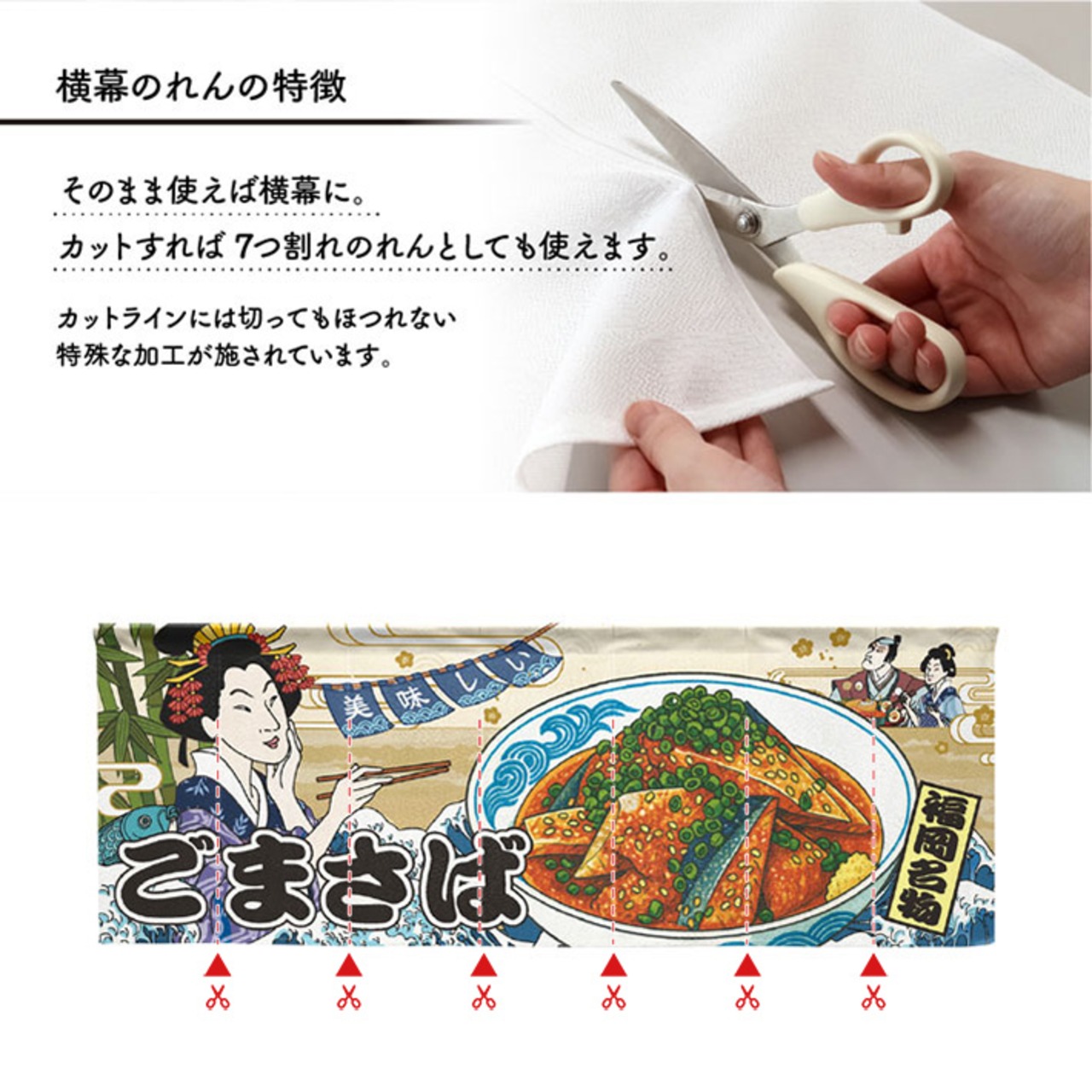 【受注生産】のれん 美味しい ごまさば/ごま鯖  Ukiyo-e Style 140×50cm