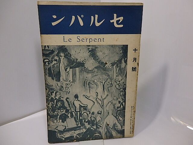 （雑誌）セルパン　7号　昭和6年10月号　/　上林暁　他　[27618]