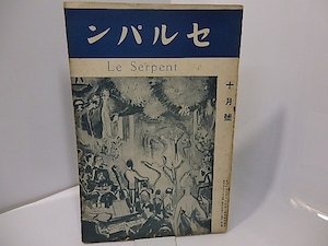 （雑誌）セルパン　7号　昭和6年10月号　/　上林暁　他　[27618]