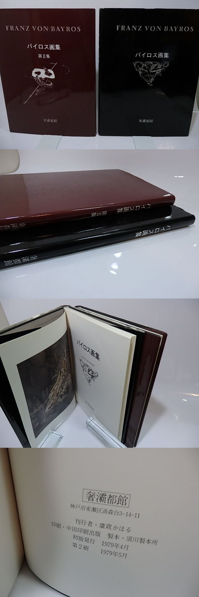 バイロス画集 第1集・第2集 2冊揃 / バイロス 生田耕作編訳 [26450 