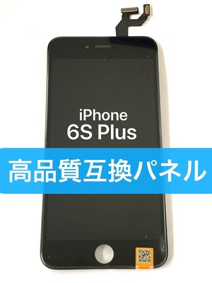 [ iPhone 6S Plus ] フロントパネル 黒（ 修理用 高品質 互換品 ）（ 液晶 デジタイザ一 体型 ）( アイフォン アイフォーン )