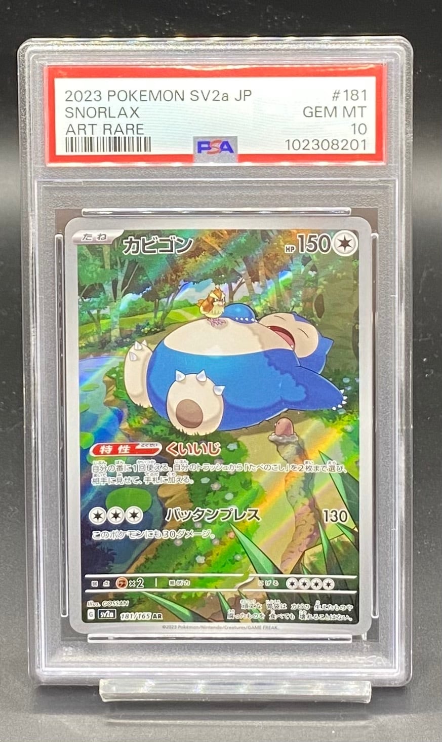 PSA10 カビゴン【AR】{181/165} [SV2a] | ワンピース・ポケモンカード