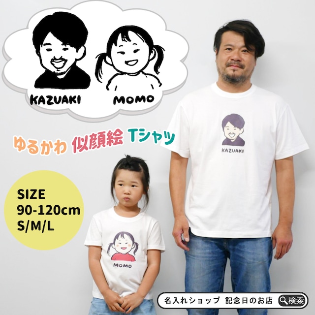 【ネコポス便送料無料 プレゼント ギフト】 オリジナル ゆるかわ似顔絵 半袖Tシャツ M/L | 半袖シャツ シャツ レディース メンズ プリント 記念品 誕生日 おしゃれ プリント 母親 父親 記念 リンクコーデ 孫 KI102