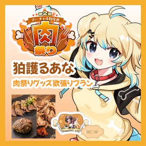 【グッズ欲張りプラン】【狛護るあな】バーチャル物産展 第二回 ~肉祭り~
