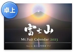 【旧商品】2023年 富士山カレンダー（卓上タイプ）