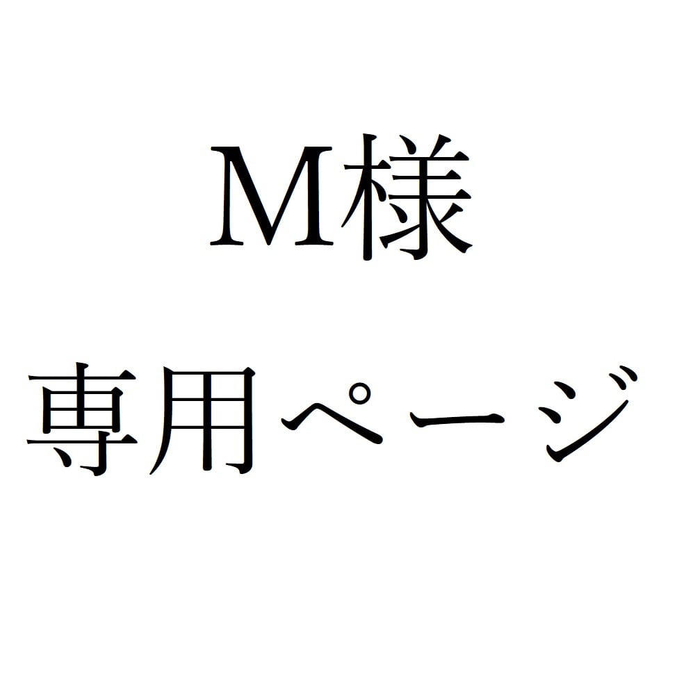 M様専用